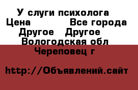 У слуги психолога › Цена ­ 1 000 - Все города Другое » Другое   . Вологодская обл.,Череповец г.